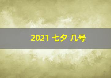 2021 七夕 几号